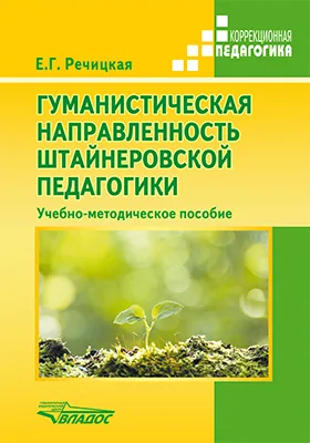 Гуманистическая направленность штайнеровской педагогики