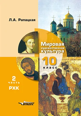 Мировая художественная культура: 10 класс