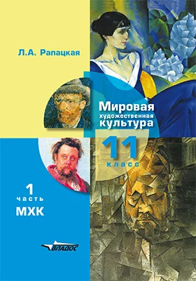 Мировая художественная культура: 11 класс