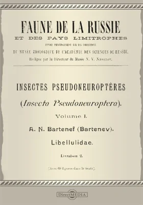Фауна России и сопредельных стран. Насекомые ложносетчаткокрылые (Insecta Pseudoneuroptera)
