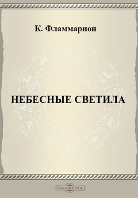 Небесные светила