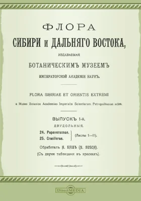 Флора Сибири и Дальнего Востока: научная литература. Выпуск 1. Двудольные