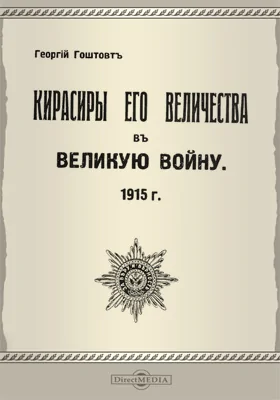 Кирасиры Его величества в Великую войну. 1915 г.