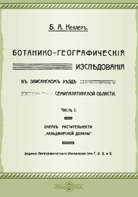 Ботанико-географические исследования в Зайсанском уезде Семипалатинской области