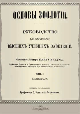 Основы зоологии