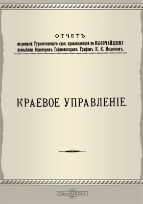 Отчет по ревизии Туркестанского края. Краевое управление