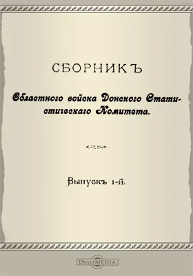 Сборник Областного войска Донского Статистического Комитета