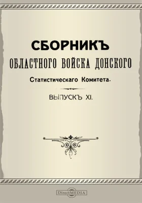 Сборник Областного войска Донского Статистического Комитета