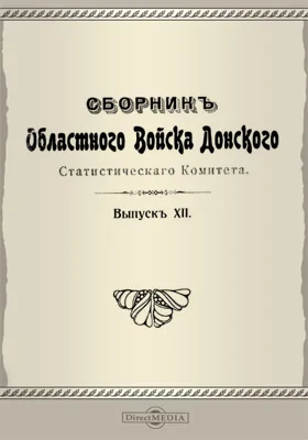Сборник Областного войска Донского Статистического Комитета