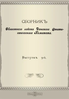 Сборник Областного войска Донского Статистического Комитета