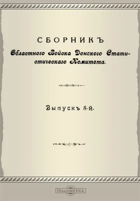 Сборник Областного войска Донского Статистического Комитета
