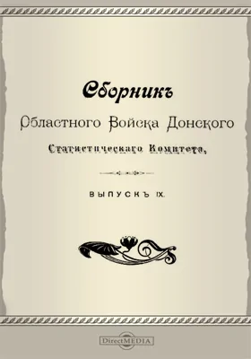 Сборник Областного войска Донского Статистического Комитета