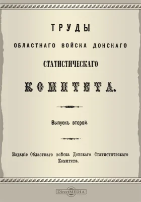 Труды Донского войскового Статистического комитета