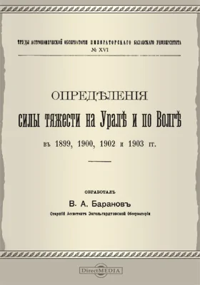 Определения силы тяжести на Урале и по Волге в 1899, 1900, 1902 и 1903 гг.