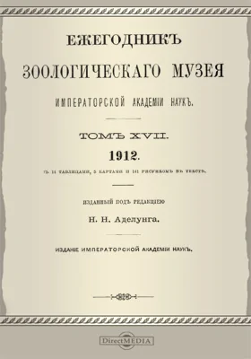Ежегодник Зоологического музея Императорской Академии Наук: научная литература. Том 17. 1912