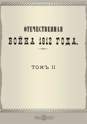 Отечественная война 1812 года