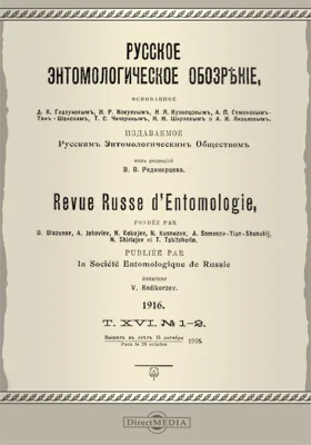 Русское энтомологическое обозрение. 1916: научная литература. Том 16, № 1-2