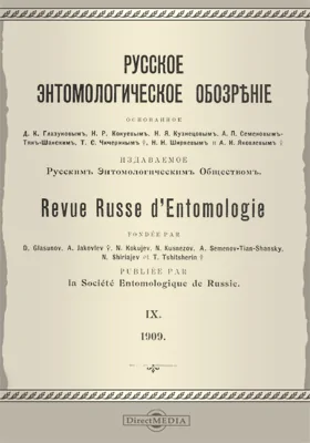 Русское энтомологическое обозрение. 1909: научная литература. Том 9