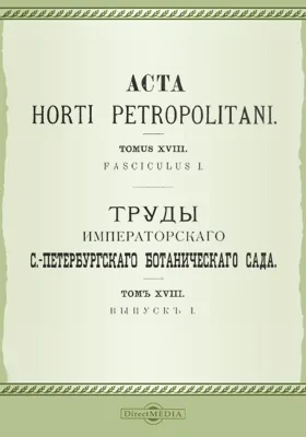 Труды Императорского С.-Петербургского Ботанического сада