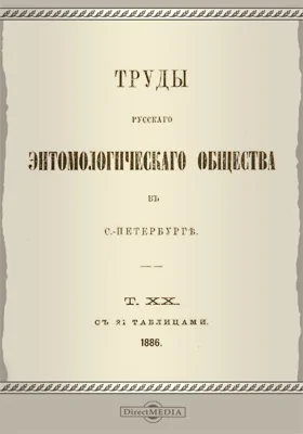 Труды Русского энтомологического общества в С.-Петербурге