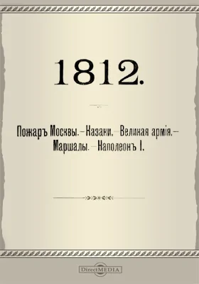 1812. Пожар Москвы. Казаки. Великая армия. Маршалы. Наполеон I