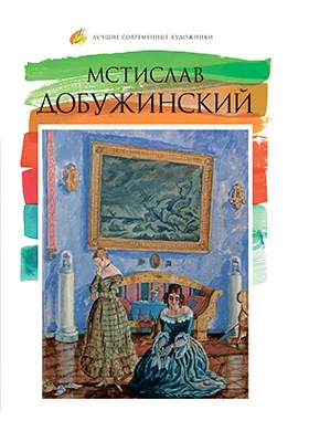 Мстислав Валерианович Добужинский (1875–1963)