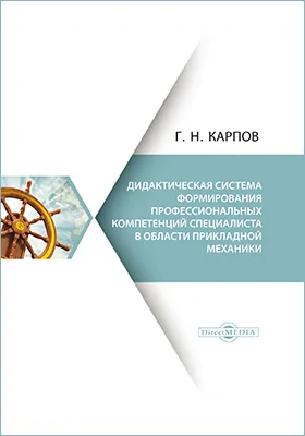 Дидактическая система формирования профессиональных компетенций специалиста в области прикладной механики