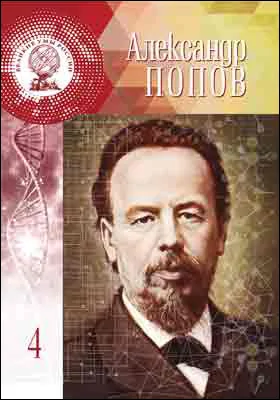 Александр Степанович Попов