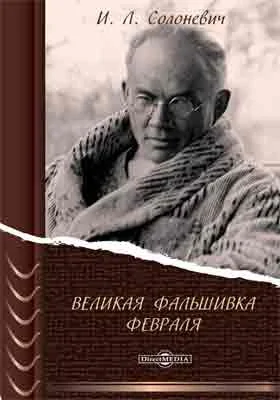 Великая фальшивка Февраля