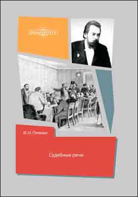 Судебные речи