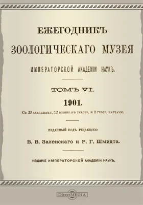 Ежегодник Зоологического музея Императорской Академии Наук: научная литература. Том 6. 1901