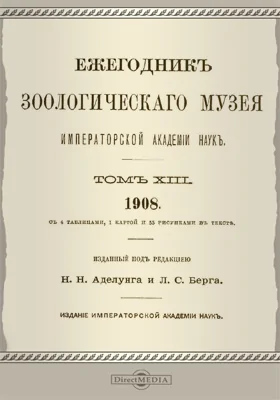 Ежегодник Зоологического музея Императорской Академии Наук: научная литература. Том 13. 1908