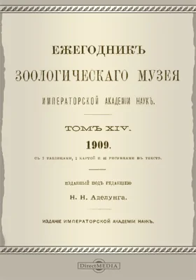 Ежегодник Зоологического музея Императорской Академии Наук: научная литература. Том 14. 1909
