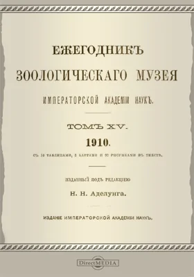Ежегодник Зоологического музея Императорской Академии Наук: научная литература. Том 15. 1910