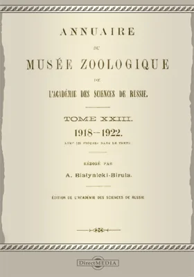 Ежегодник Зоологического музея Императорской Академии Наук: научная литература. Том 23. 1918-1922