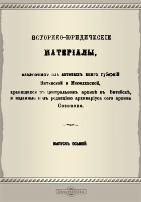 Историко-юридические материалы, извлеченные из актовых книг губерний Витебской и Могилевской