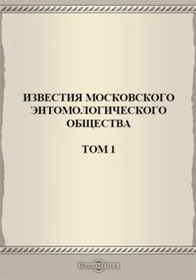 Известия Московского энтомологического Общества