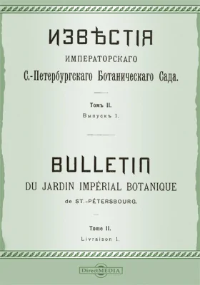Известия Императорского С.-Петербургского Ботанического сада