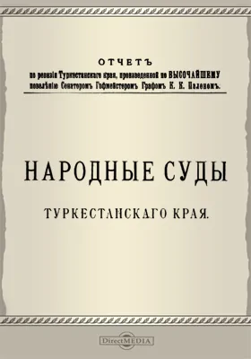 Отчет по ревизии Туркестанского края. Народные суды Туркестанского края