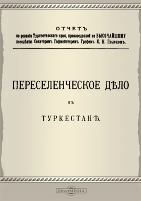 Отчет по ревизии Туркестанского края. Переселенческое дело в Туркестане