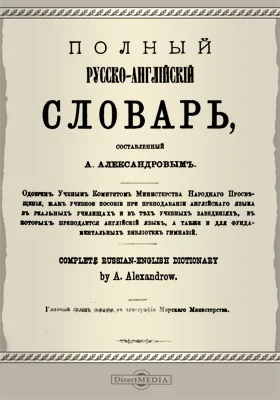 Полный русско-английский словарь