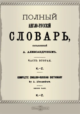 Полный русско-английский словарь