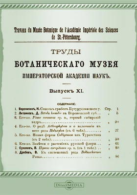 Труды Ботанического музея Императорской академии наук