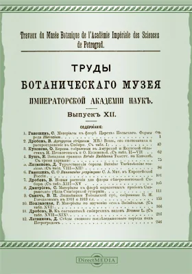 Труды Ботанического музея Императорской академии наук