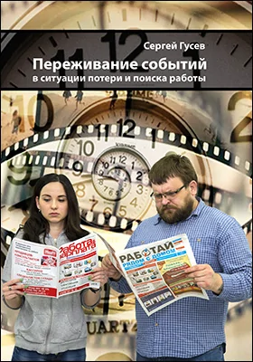 Переживание событий в ситуации потери и поиска работы