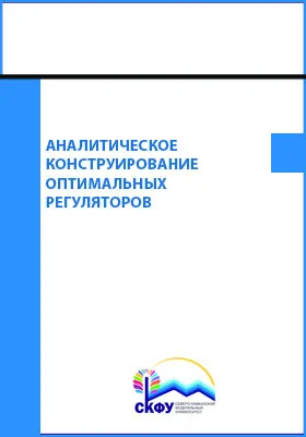 Аналитическое конструирование оптимальных регуляторов