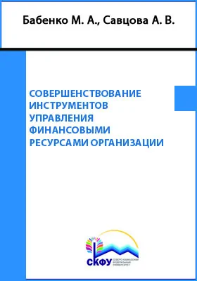 Совершенствование инструментов управления финансовыми ресурсами организации