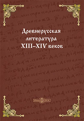 Древнерусская литература XIII–XIV веков