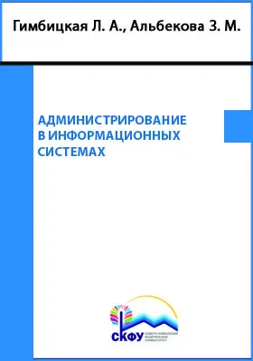 Администрирование в информационных системах