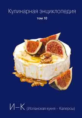 Кулинарная энциклопедия: практическое пособие для любителей. Том 10. И-К (Испанская кухня - Каперсы)